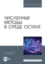 Численные методы в среде Octave. Учебное пособие для вузов