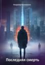 Последняя смерть