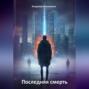 Последняя смерть