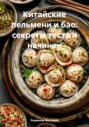 Китайские пельмени и бао: секреты теста и начинки