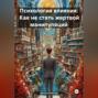 Психология влияния: Как не стать жертвой манипуляций