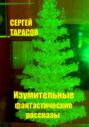 Изумительные фантастические рассказы