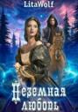 Неземная любовь