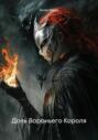 Дочь Вороньего Короля