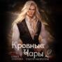 Кровный чары 2. Убить оборотня
