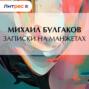 Записки на манжетах