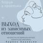 Выход из зависимых отношений. Как перестать растворяться в партнере и вернуть себе свою жизнь. Теория и практика