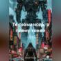 Техномансер:В плену теней