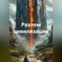 Разлом цивилизации