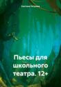 Пьесы для школьного театра. 12+