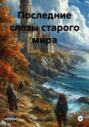 Последние слезы старого мира