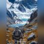 Ледяная бездна