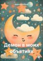 Демон в моих объятиях