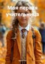 Моя первая учительница