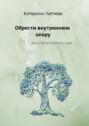 Обрести внутреннюю опору. …и научиться верить себе