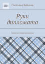 Руки дипломата. Записки современников