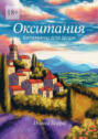 Окситания. Витамины для&nbsp;души