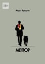 Ментор