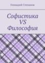 Софистика vs Философия
