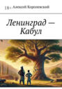 Ленинград – Кабул