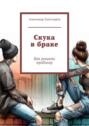 Скука в&nbsp;браке. Как решить проблему