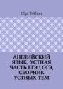 Английский язык, устная часть ЕГЭ \ ОГЭ, сборник устных тем