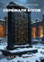 Скрижали богов. Часть вторая