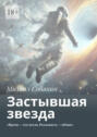 Застывшая звезда. «Время – это петля. Реальность – обман»