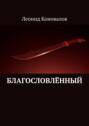 Благословлённый