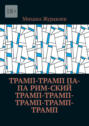 Трамп-Трамп Па-па Рим-ский Трамп-Трамп-Трамп-Трамп-Трамп