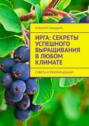 Ирга: Секреты успешного выращивания в&nbsp;любом климате. Советы и&nbsp;рекомендации
