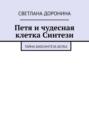 Петя и&nbsp;чудесная клетка Синтези. Тайна биосинтеза белка