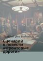 Сценарии к&nbsp;повести &laquo;Фронтовые дороги&raquo;