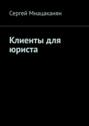 Клиенты для юриста