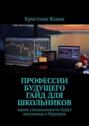 Профессии будущего. Гайд для школьников. Какие специальности будут актуальны в&nbsp;будущем