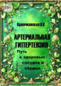 Артериальная гипертензия. Путь к&nbsp;здоровью сосудов и&nbsp;сердца
