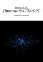 Промты для ChatGPT. От новичка до специалиста