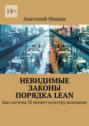 Невидимые законы порядка Lean. Как система 5S меняет культуру компании