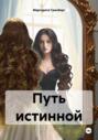 Путь истинной