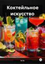 Коктейльное искусство
