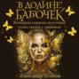 В долине бабочек