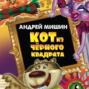 Кот из черного квадрата