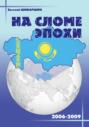 На сломе эпохи (2006-2009 годы)