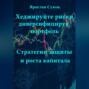 Хеджируйте риски, диверсифицируя портфель: Стратегии защиты и роста капитала