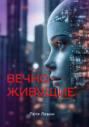 Вечноживущие