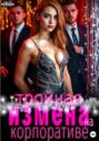 Тройная измена на корпоративе
