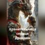 Хранительница сердца Дракона