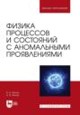 Физика процессов и состояний с аномальными проявлениями. Учебное пособие для вузов