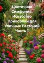 Цветочная Симфония: Искусство Прикорпки для Уличных Растений Часть 1