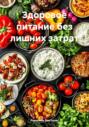 Здоровое питание без лишних затрат